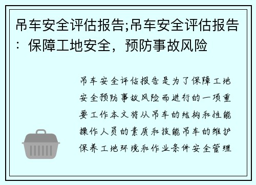 吊车安全评估报告;吊车安全评估报告：保障工地安全，预防事故风险
