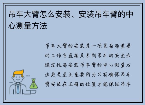 吊车大臂怎么安装、安装吊车臂的中心测量方法