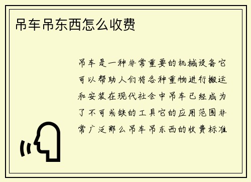 吊车吊东西怎么收费