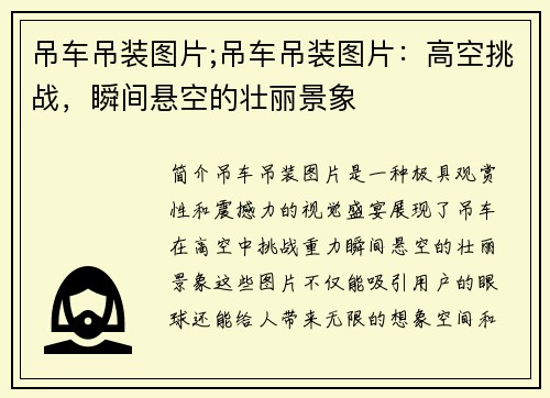 吊车吊装图片;吊车吊装图片：高空挑战，瞬间悬空的壮丽景象