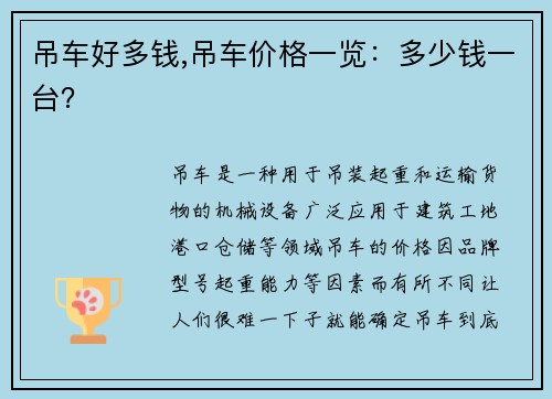 吊车好多钱,吊车价格一览：多少钱一台？