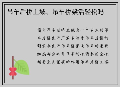 吊车后桥主城、吊车桥梁活轻松吗