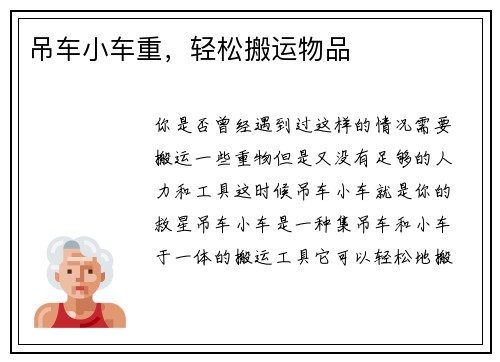 吊车小车重，轻松搬运物品