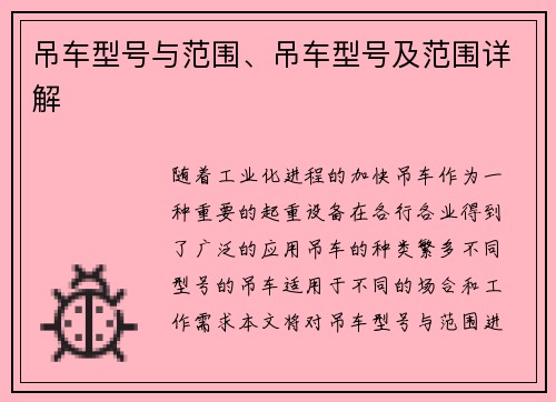 吊车型号与范围、吊车型号及范围详解