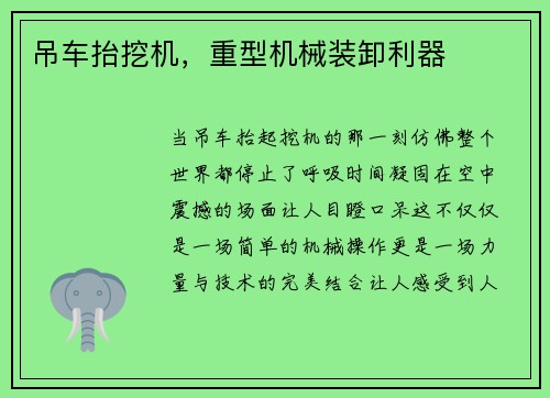 吊车抬挖机，重型机械装卸利器