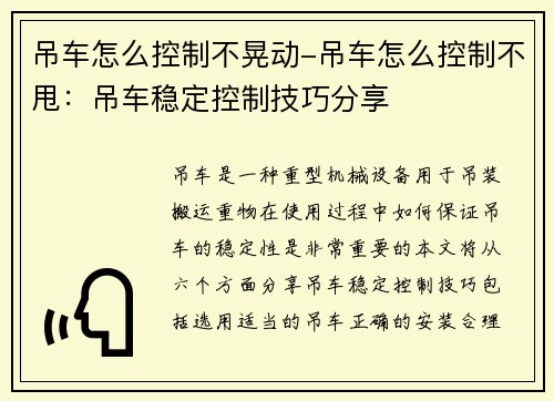 吊车怎么控制不晃动-吊车怎么控制不甩：吊车稳定控制技巧分享
