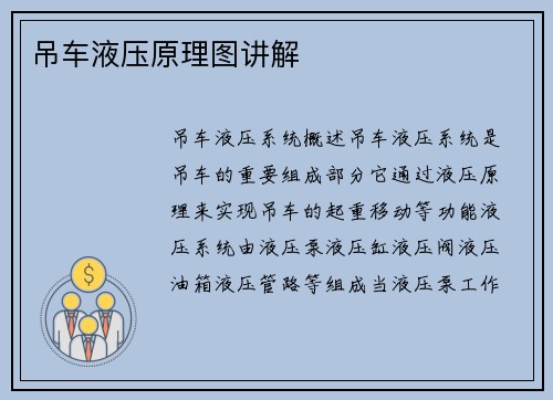 吊车液压原理图讲解