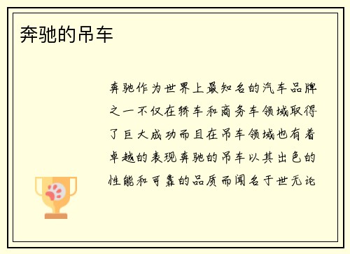 奔驰的吊车