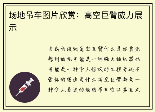 场地吊车图片欣赏：高空巨臂威力展示