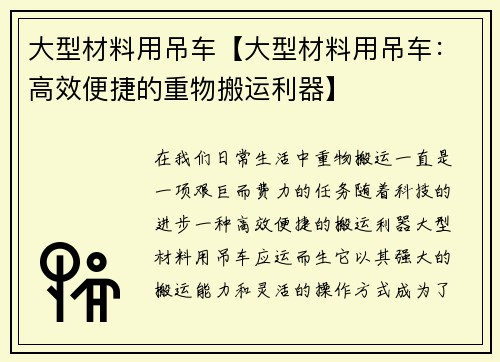 大型材料用吊车【大型材料用吊车：高效便捷的重物搬运利器】