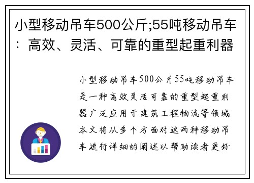 小型移动吊车500公斤;55吨移动吊车：高效、灵活、可靠的重型起重利器