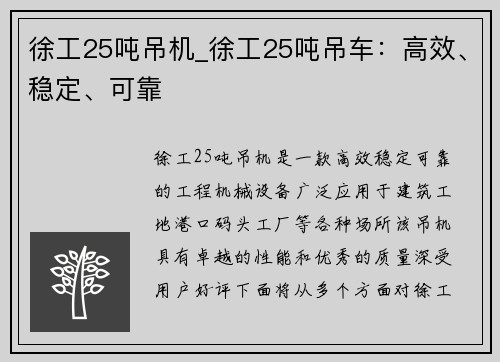 徐工25吨吊机_徐工25吨吊车：高效、稳定、可靠