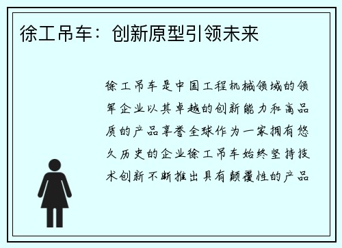 徐工吊车：创新原型引领未来
