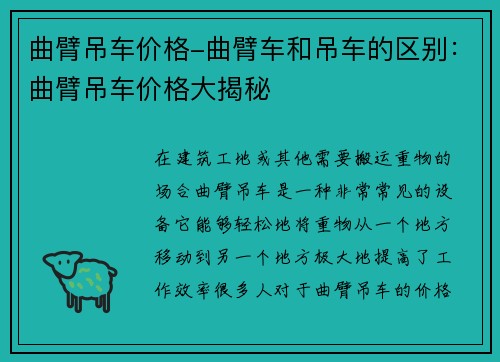曲臂吊车价格-曲臂车和吊车的区别：曲臂吊车价格大揭秘