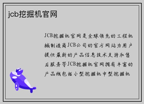 jcb挖掘机官网