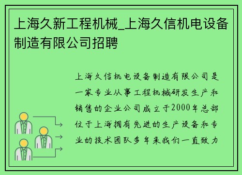 上海久新工程机械_上海久信机电设备制造有限公司招聘