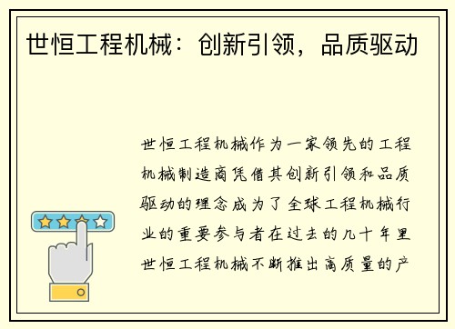 世恒工程机械：创新引领，品质驱动