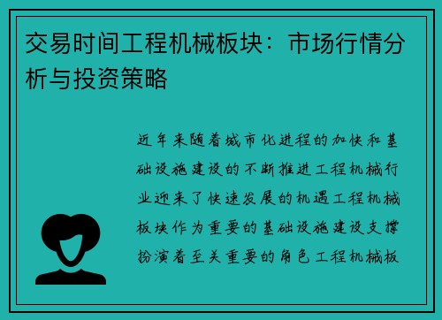 交易时间工程机械板块：市场行情分析与投资策略