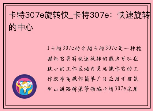卡特307e旋转快_卡特307e：快速旋转的中心