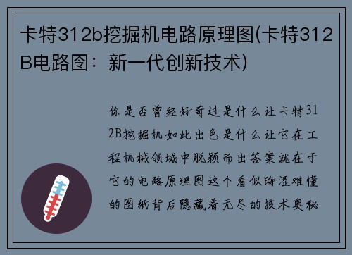 卡特312b挖掘机电路原理图(卡特312B电路囹：新一代创新技术)