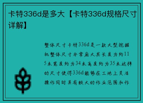 卡特336d是多大【卡特336d规格尺寸详解】