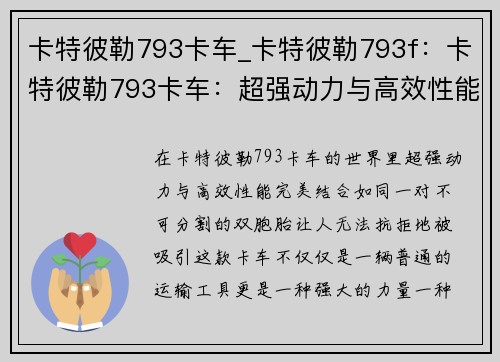 卡特彼勒793卡车_卡特彼勒793f：卡特彼勒793卡车：超强动力与高效性能的完美结合