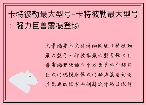 卡特彼勒最大型号-卡特彼勒最大型号：强力巨兽震撼登场