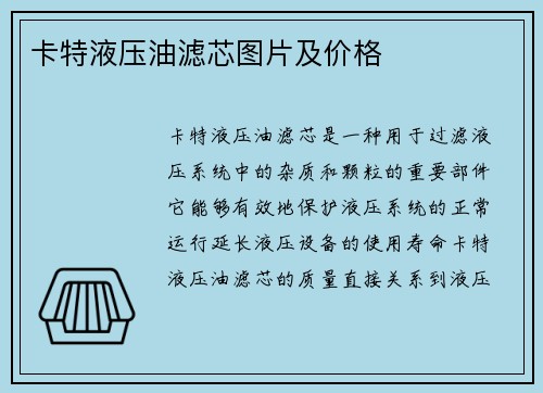 卡特液压油滤芯图片及价格