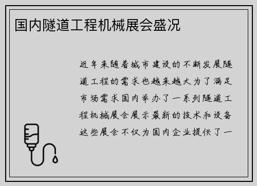国内隧道工程机械展会盛况