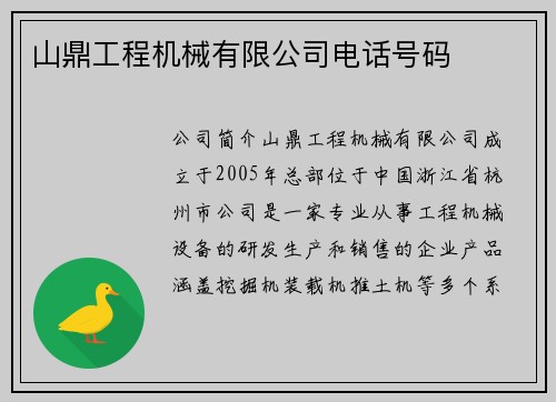 山鼎工程机械有限公司电话号码