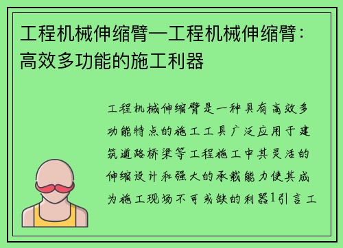 工程机械伸缩臂—工程机械伸缩臂：高效多功能的施工利器