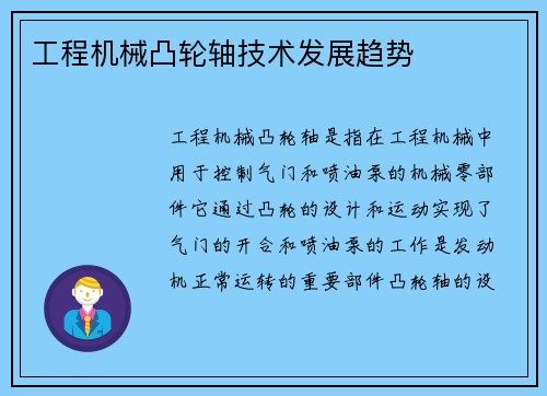 工程机械凸轮轴技术发展趋势
