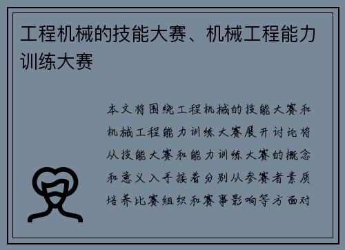 工程机械的技能大赛、机械工程能力训练大赛