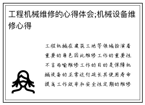 工程机械维修的心得体会;机械设备维修心得