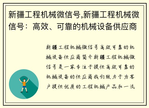 新疆工程机械微信号,新疆工程机械微信号：高效、可靠的机械设备供应商