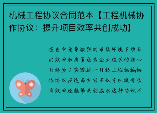 机械工程协议合同范本【工程机械协作协议：提升项目效率共创成功】