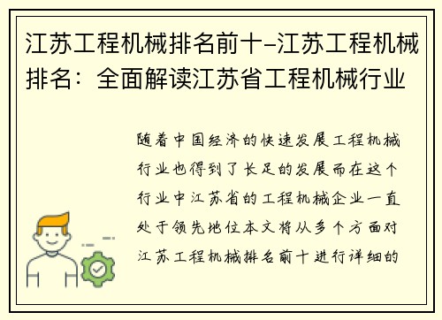 江苏工程机械排名前十-江苏工程机械排名：全面解读江苏省工程机械行业的领先地位