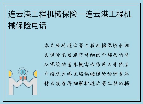 连云港工程机械保险—连云港工程机械保险电话