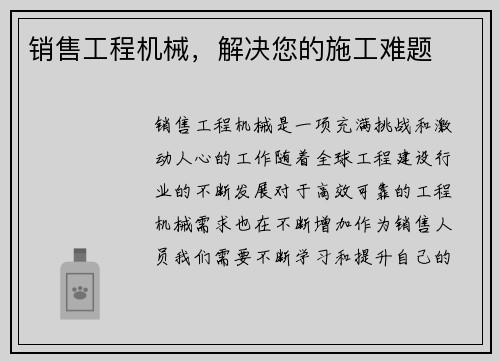 销售工程机械，解决您的施工难题