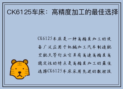 CK6125车床：高精度加工的最佳选择