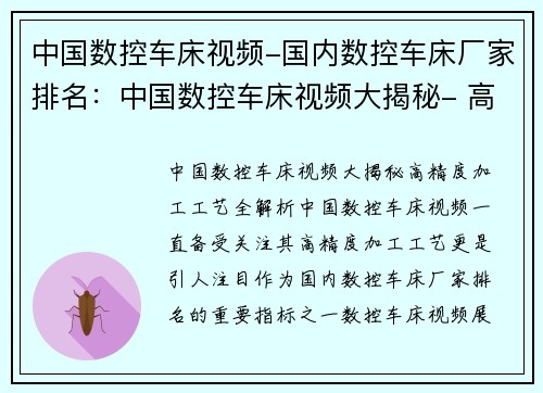 中国数控车床视频-国内数控车床厂家排名：中国数控车床视频大揭秘- 高精度加工工艺全解析