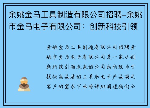 余姚金马工具制造有限公司招聘-余姚市金马电子有限公司：创新科技引领未来