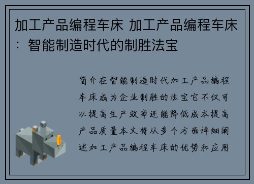加工产品编程车床 加工产品编程车床：智能制造时代的制胜法宝