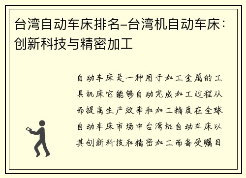 台湾自动车床排名-台湾机自动车床：创新科技与精密加工