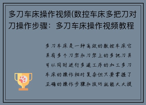 多刀车床操作视频(数控车床多把刀对刀操作步骤：多刀车床操作视频教程：高效加工技巧大揭秘)