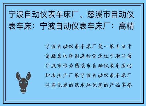 宁波自动仪表车床厂、慈溪市自动仪表车床：宁波自动仪表车床厂：高精度机床制造专家