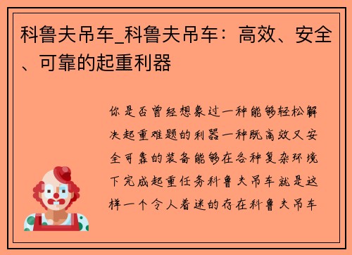 科鲁夫吊车_科鲁夫吊车：高效、安全、可靠的起重利器