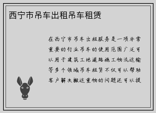 西宁市吊车出租吊车租赁