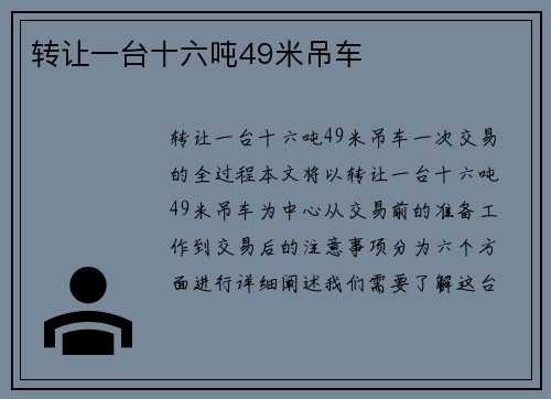 转让一台十六吨49米吊车