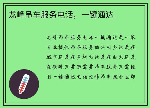 龙峰吊车服务电话，一键通达
